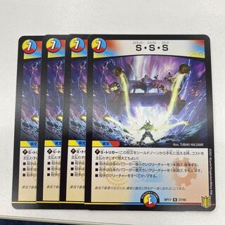 S・S・S 4枚