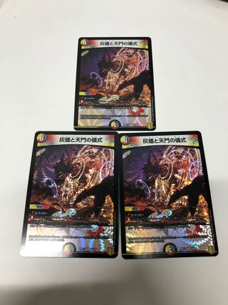 灰燼と天門の儀式3枚セット