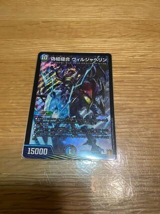 偽槍縫合 ヴィルジャベリン