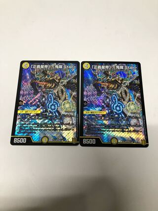 「正義星帝」 <鬼羅.Star> SR2枚セット