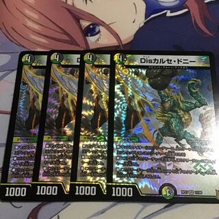 Disカルセ・ドニー4枚