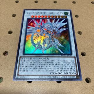 シューティング・セイヴァー・スター・ドラゴン ウルトラレア