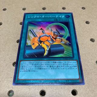 シンクロ・オーバーテイク スーパーレア