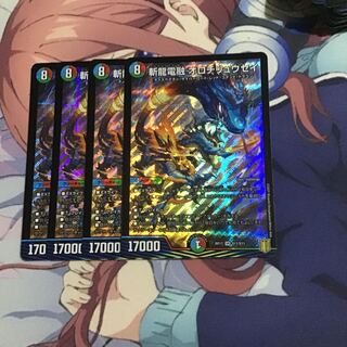 斬龍電融 オロチリュウセイ4枚