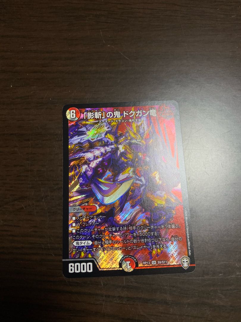 「影斬」の鬼 ドクガン竜 SR