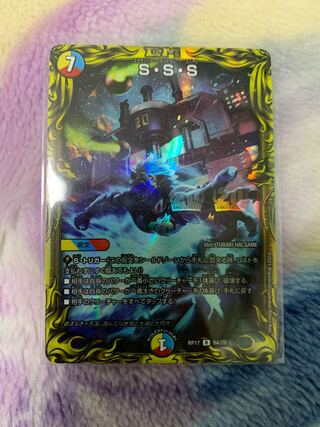 S・S・S(20thSPレア仕様)