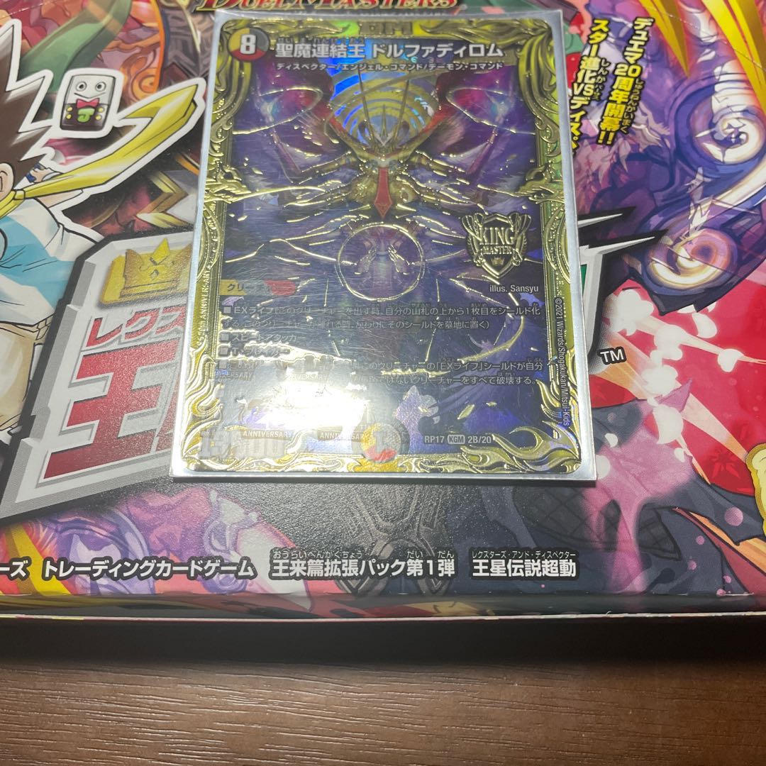 聖魔連結王 ドルファディロム(20thSPレア仕様)