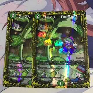 フェアリー・Re:ライフ(20thSPレア仕様)2枚