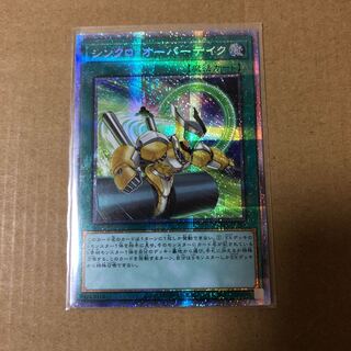 遊戯王 シンクロ・オーバーテイク プリズマティックシークレットレア