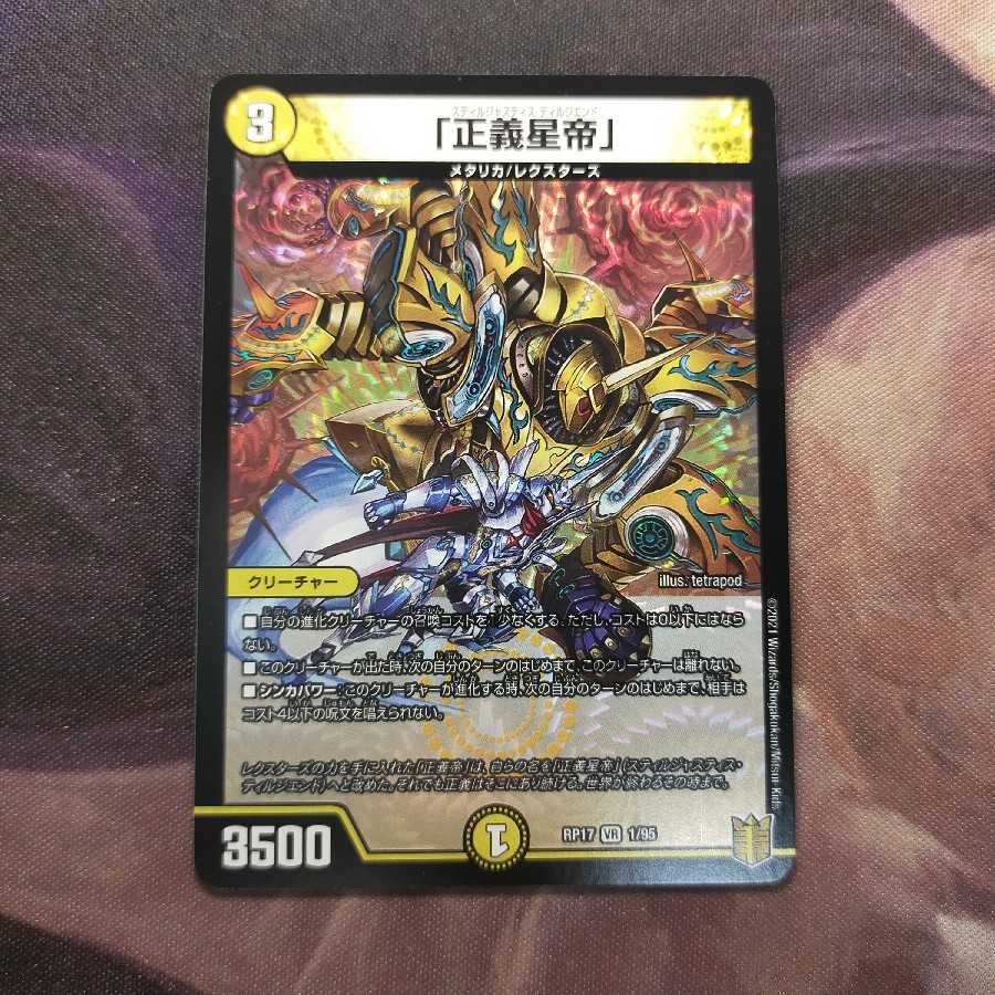 「正義星帝」 VR