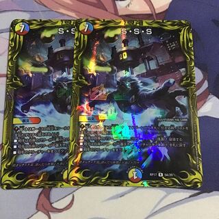 S・S・S(20thSPレア仕様)2枚