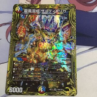 龍風混成 ザーディクリカ(20thSPレア仕様)1枚