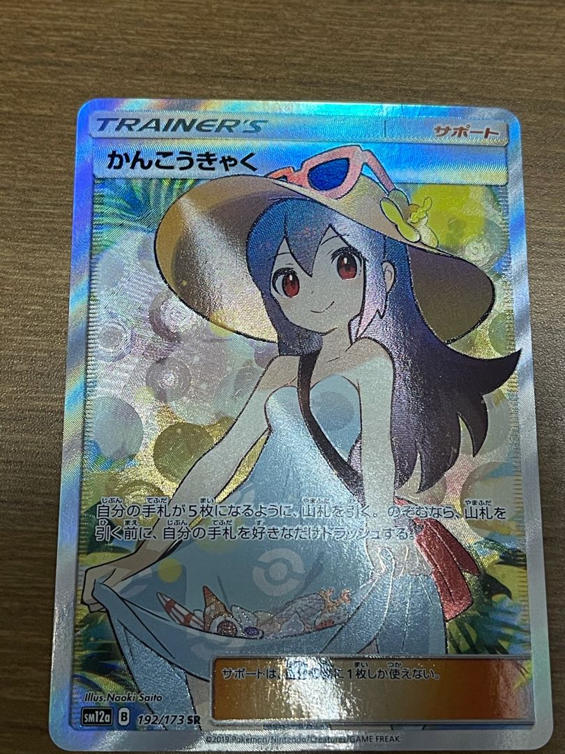 かんこうきゃく SR