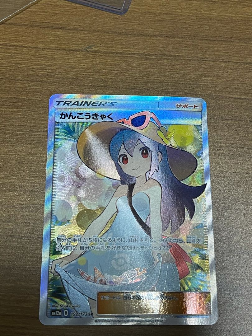 かんこうきゃく SR