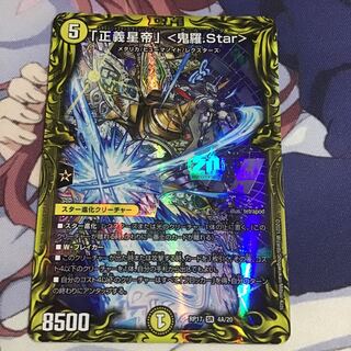 「正義星帝」 <鬼羅.Star>(20thSPレア仕様)1枚