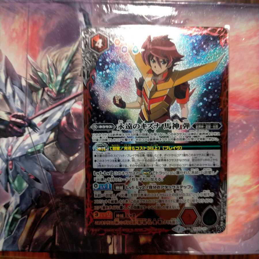 永遠のキズナ 馬神 弾 1枚