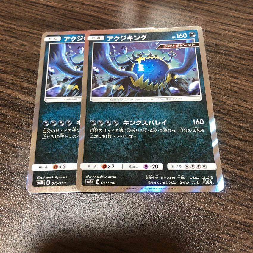 アクジキング 2枚