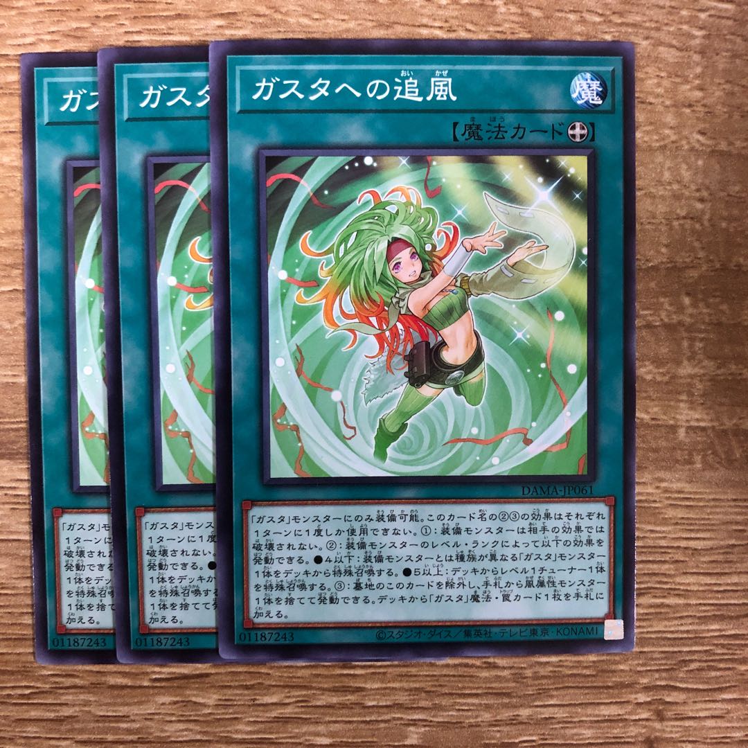 ガスタへの追風　３枚