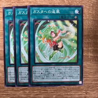 ガスタへの追風　３枚