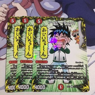 アイボー・チュリス3枚 3枚