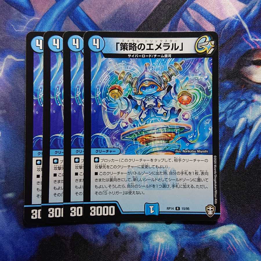 「策略のエメラル」