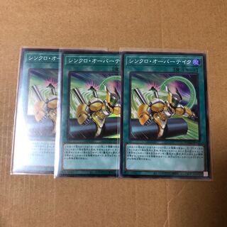 遊戯王 シンクロオーバーテイク スーパー 3枚セット