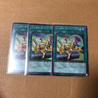 遊戯王 シンクロオーバーテイク スーパー 3枚セッ②