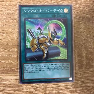 シンクロ・オーバーテイク