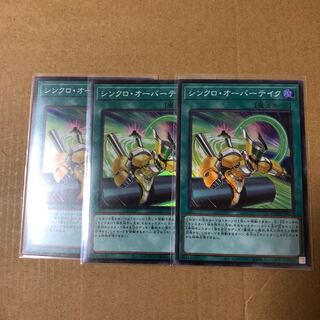 遊戯王 シンクロオーバーテイク スーパー 3枚セット③