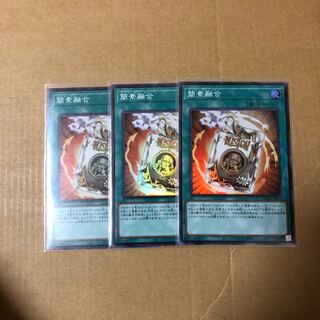 遊戯王 簡素融合 スーパー 3枚セット