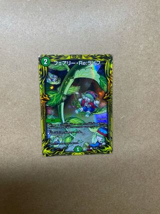 フェアリー・RE:ライフ