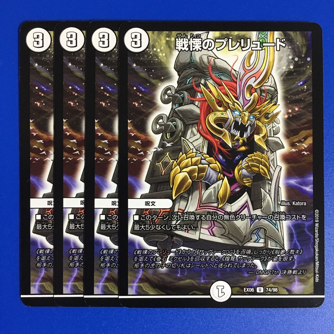 戦慄のプレリュード 4枚セット