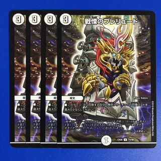 戦慄のプレリュード　4枚セット