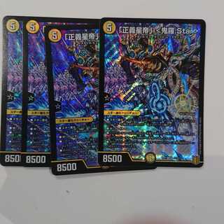 「正義星帝」 <鬼羅.Star>