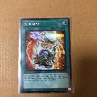 簡素融合　シークレット