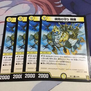 検問の守り 輝羅4枚