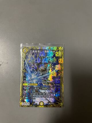 「正義星帝」 <鬼羅.Star>(20thレア仕様)