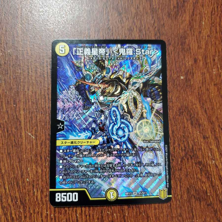 「正義星帝」 <鬼羅.Star>