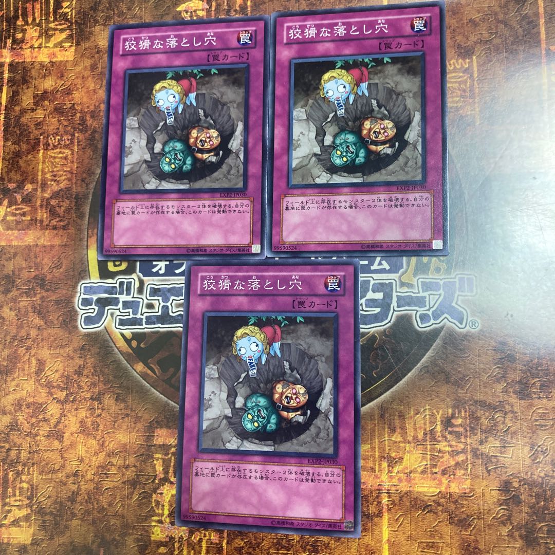 遊戯王★狡猾な落とし穴★ノーマル三枚★