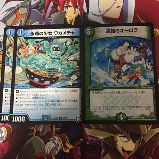 ワカメチャ2枚 逆転のオーロラ