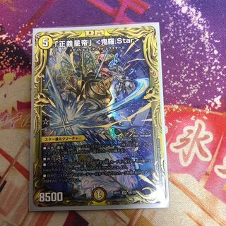 「正義星帝」 <鬼羅.Star>