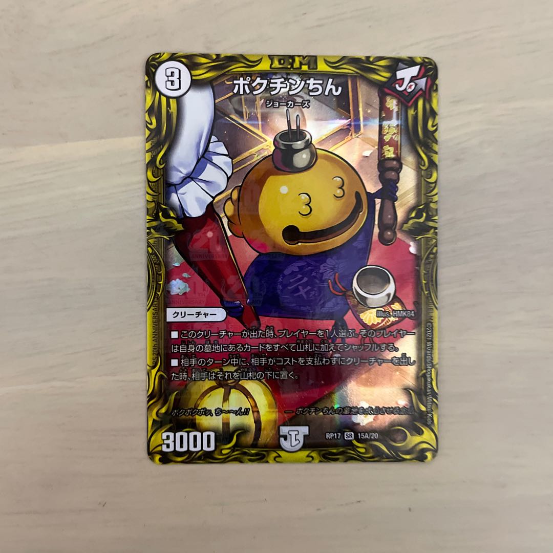 ポクチンちん(20thレア仕様)