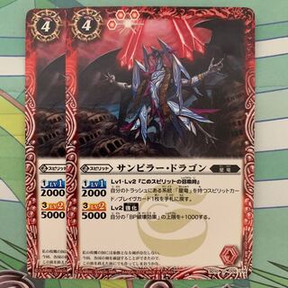 サンピラードラゴン2枚
