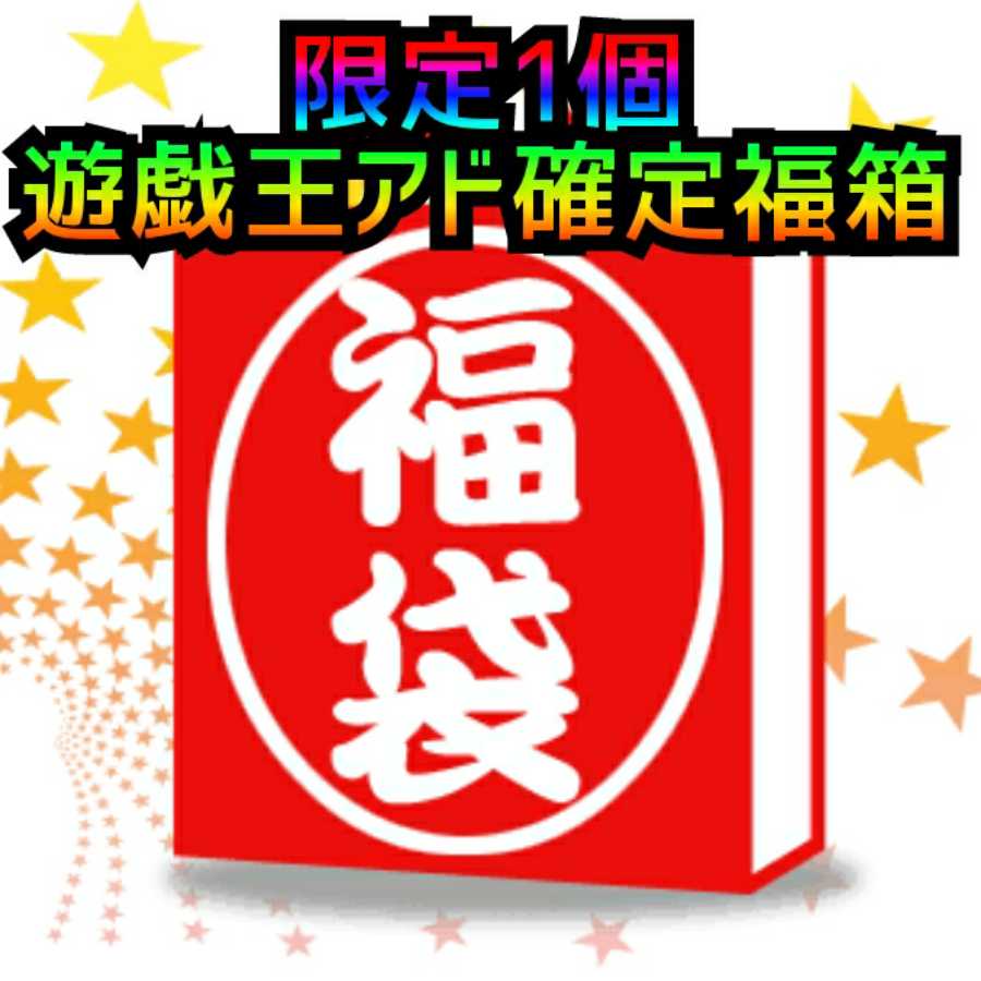 〘限定1個〙遊戯王アド確定福箱