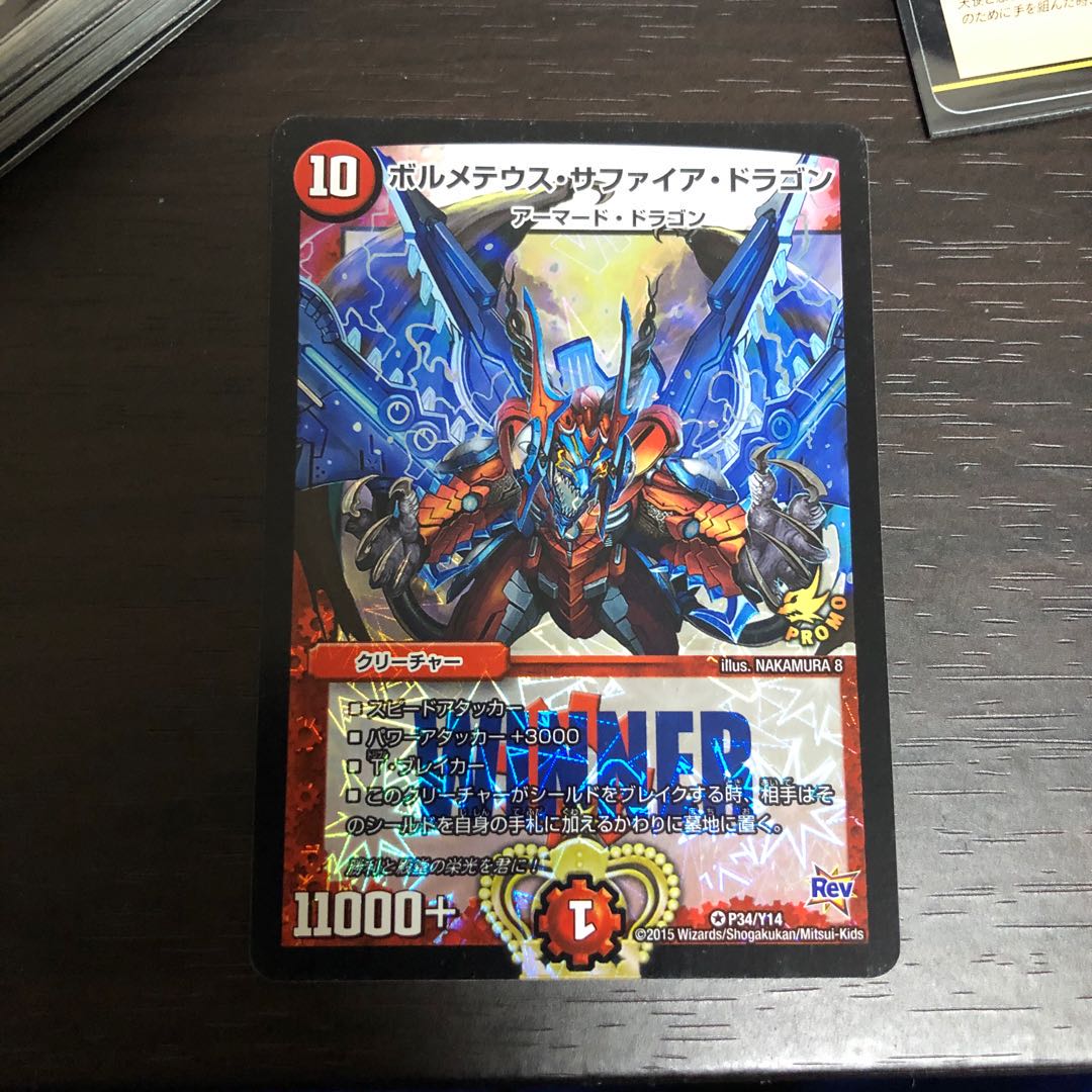 ボルメテウスサファイアドラゴン　winnerプロモ