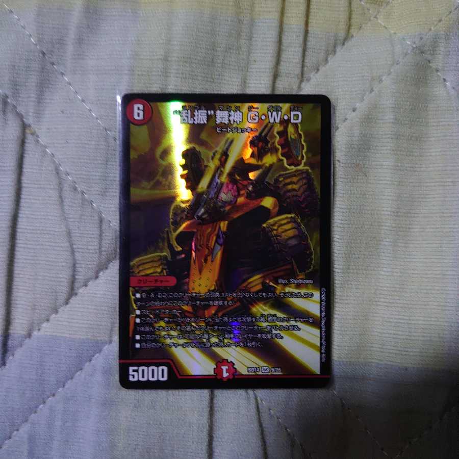 “乱振”舞神 G・W・D