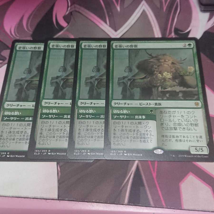 恋煩いの野獣 4枚