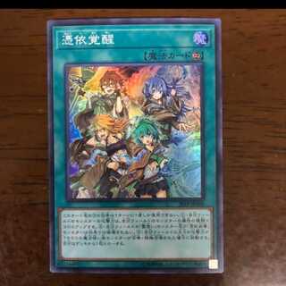 憑依覚醒　スーパー