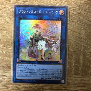 グランドレミコード・ミューゼシア