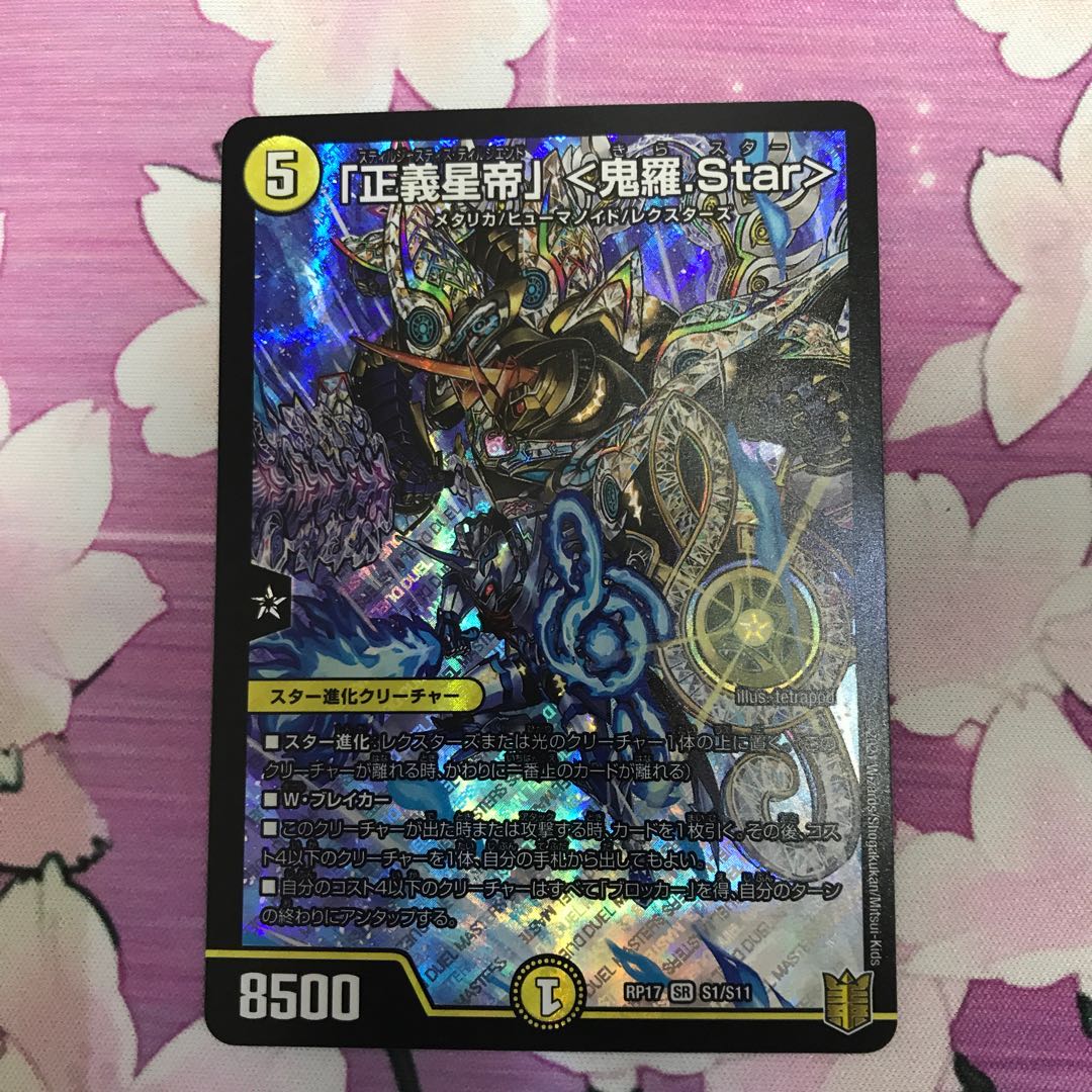 「正義星帝」 <鬼羅.Star>